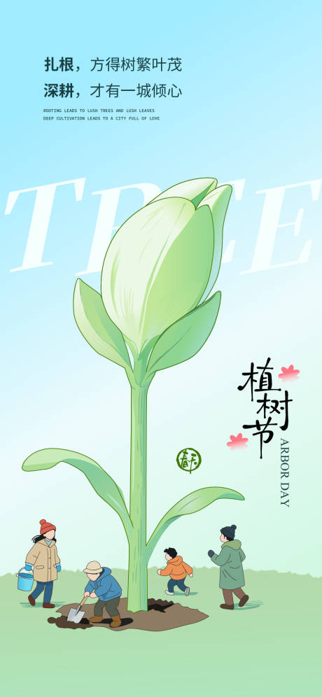 源文件下载【享设计】搜索编号：76060035761673849【植树节手绘创意海报】