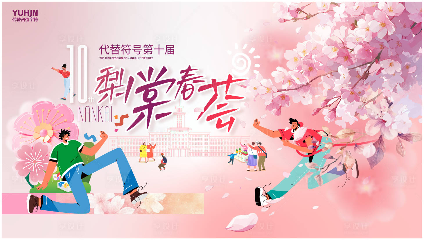 源文件下载【享设计】搜索编号：29810035912803134【海棠花主题海报】