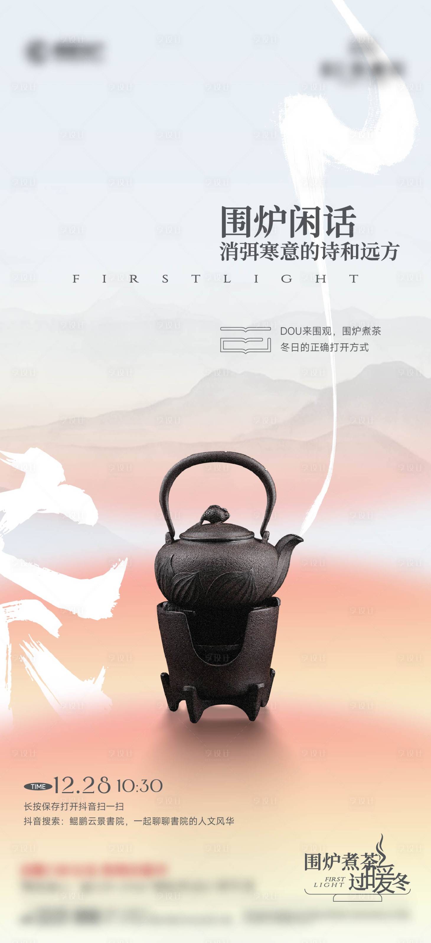 源文件下载【享设计】搜索编号：39510035863516956【围炉煮茶海报】