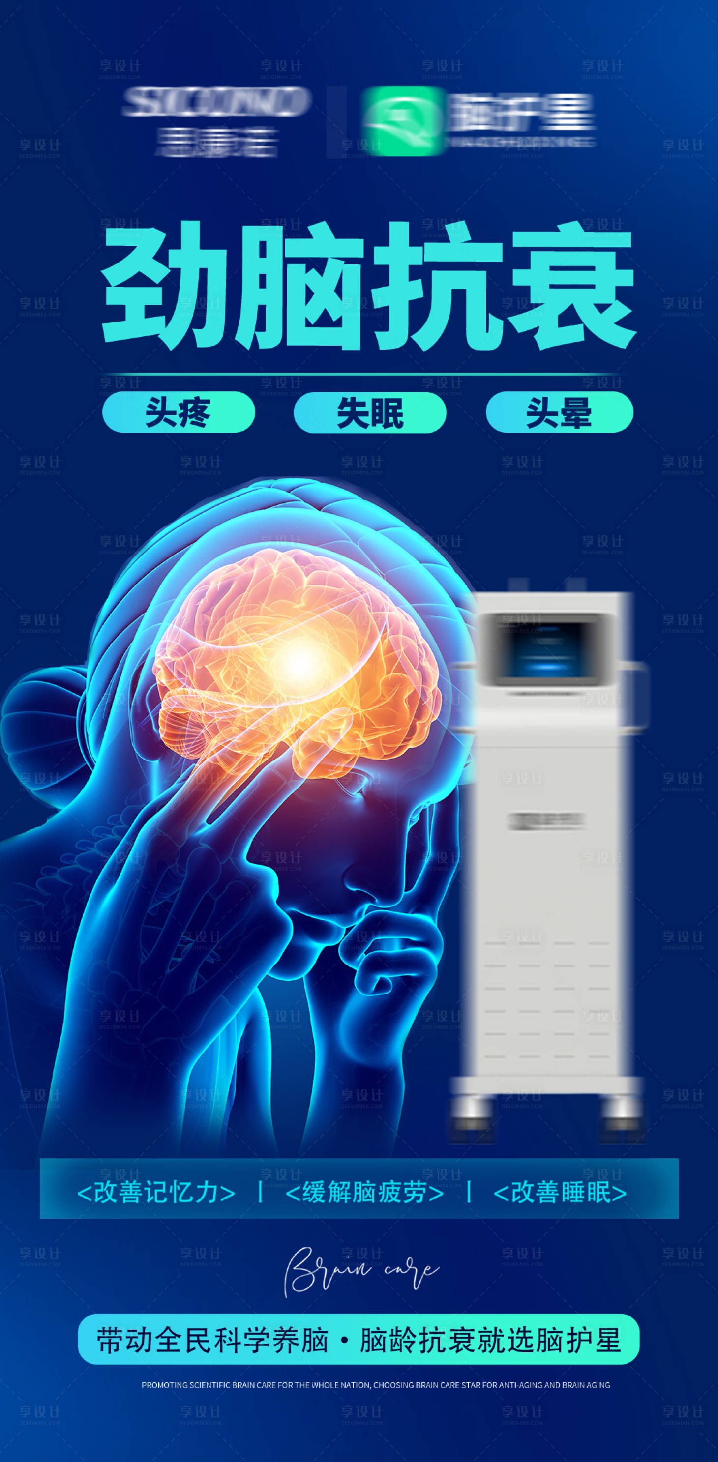 源文件下载【享设计】搜索编号：36780035914374242【脑部脑健康脑抗衰海报】