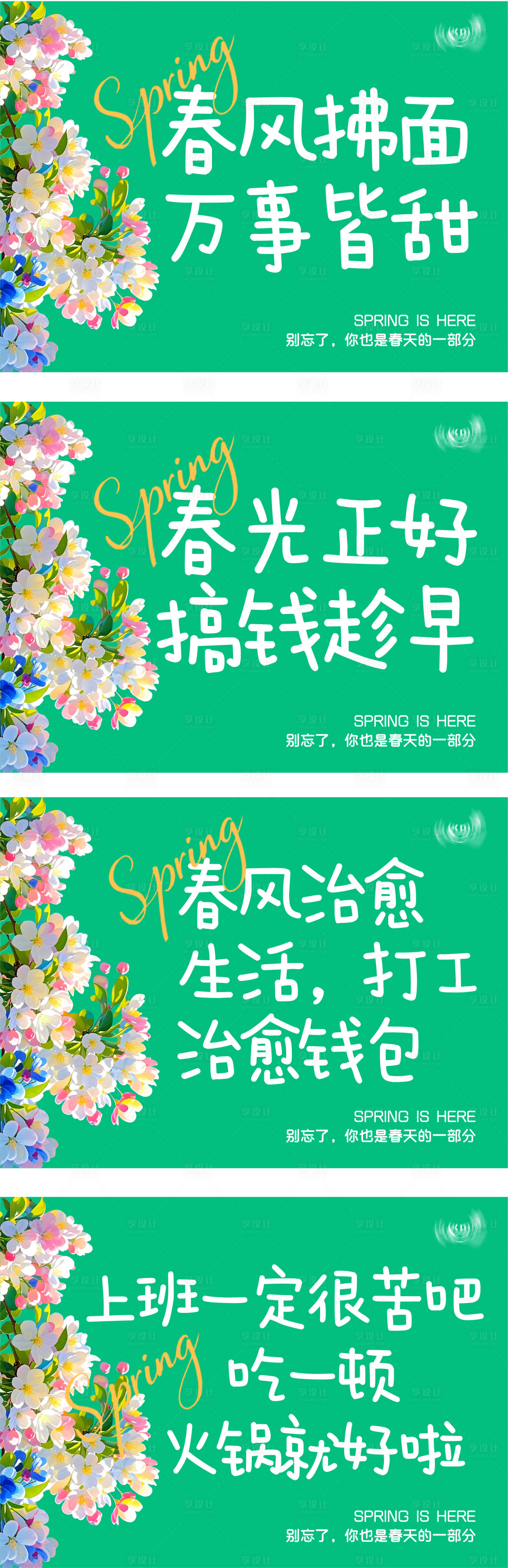源文件下载【享设计】搜索编号：23500035810844409【春天创意文案海报】