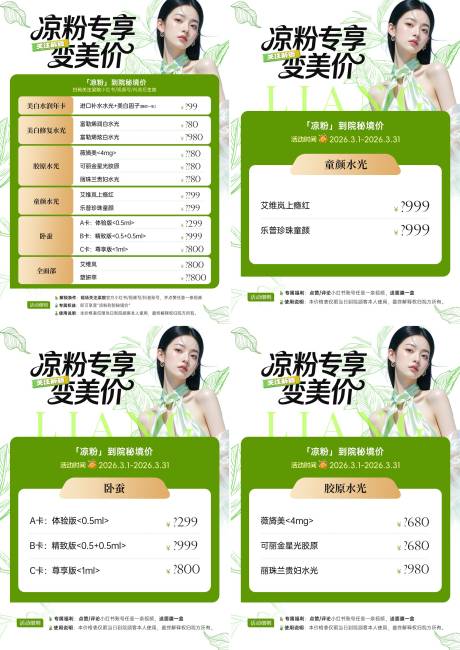 源文件下载【享设计】搜索编号：80440035603419592【医美专享变美价格活动桌牌宫格系列海报】