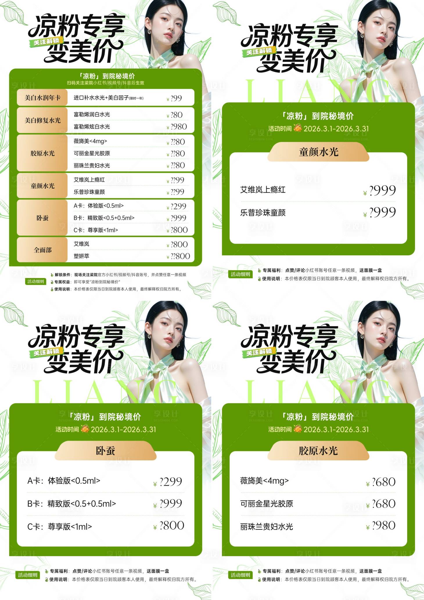 源文件下载【享设计】搜索编号：80440035603419592【医美专享变美价格活动桌牌宫格系列海报】