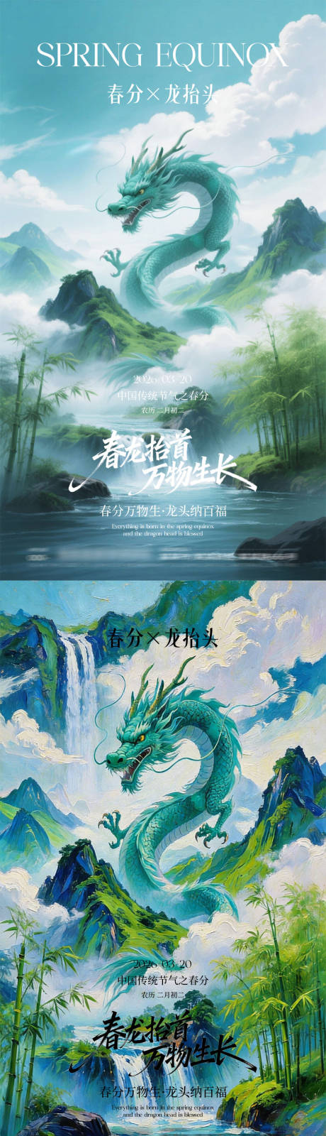 源文件下载【享设计】搜索编号：17650035832503229【春分龙抬头节日海报】