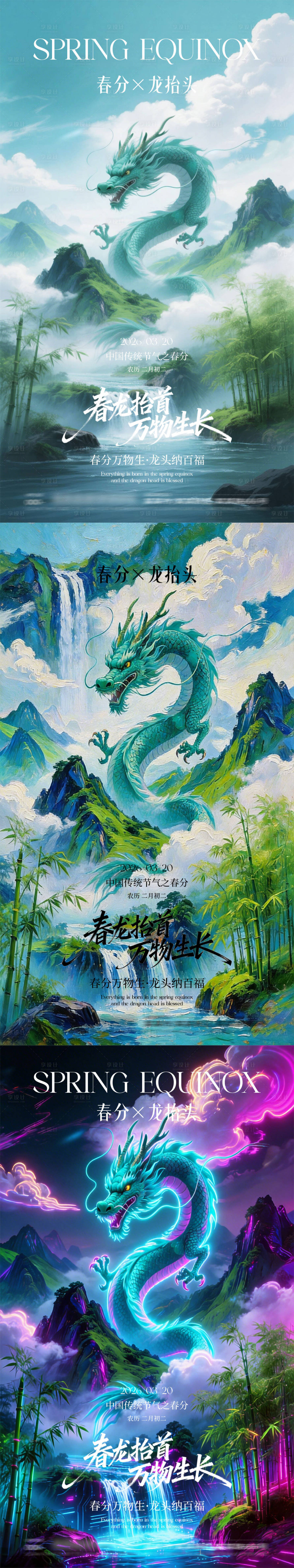 源文件下载【享设计】搜索编号：17650035832503229【春分龙抬头节日海报】