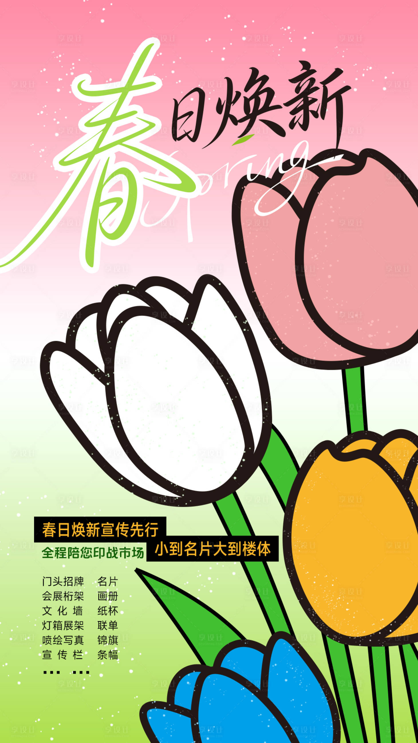 源文件下载【享设计】搜索编号：61790035977899397【春日焕新宣传海报】