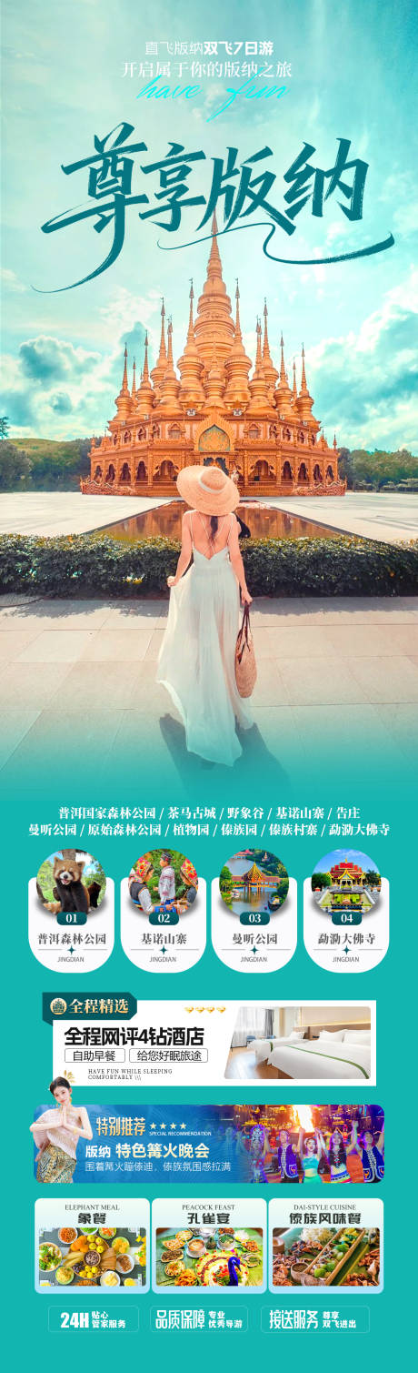 源文件下载【享设计】搜索编号：71950036023227110【版纳旅游海报】