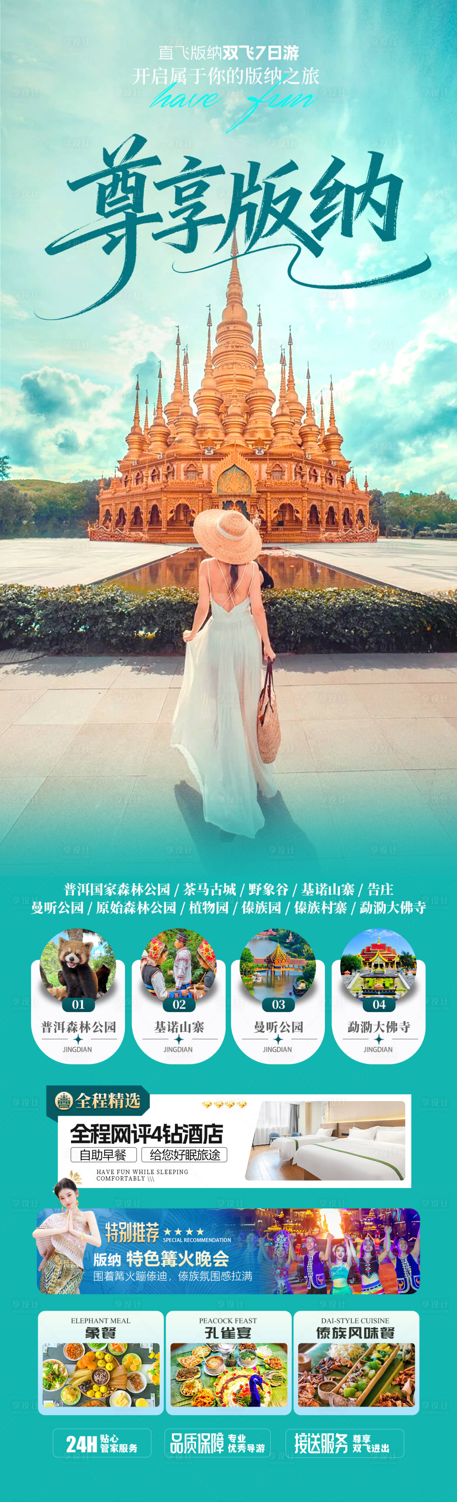源文件下载【享设计】搜索编号：71950036023227110【版纳旅游海报】
