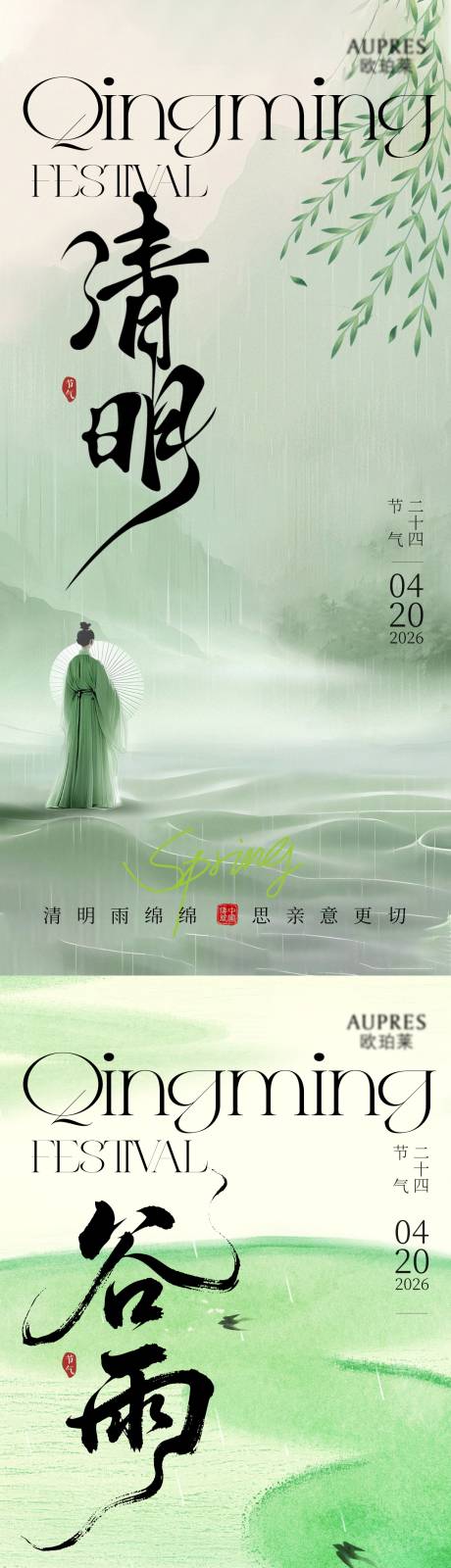 源文件下载【享设计】搜索编号：51770036066527369【清明谷雨海报】