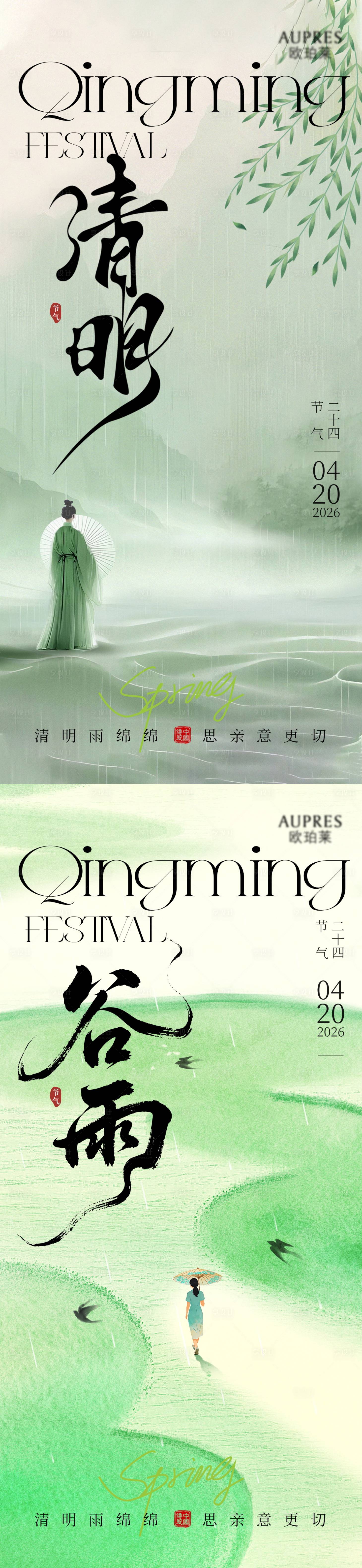源文件下载【享设计】搜索编号：51770036066527369【清明谷雨海报】