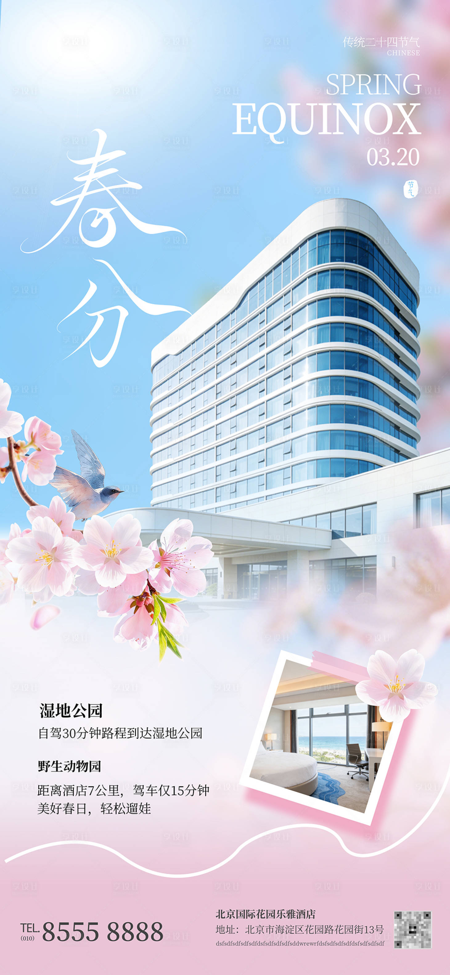 源文件下载【享设计】搜索编号：66350035871594610【酒店地产企业春季春分节气促销唯美海报】