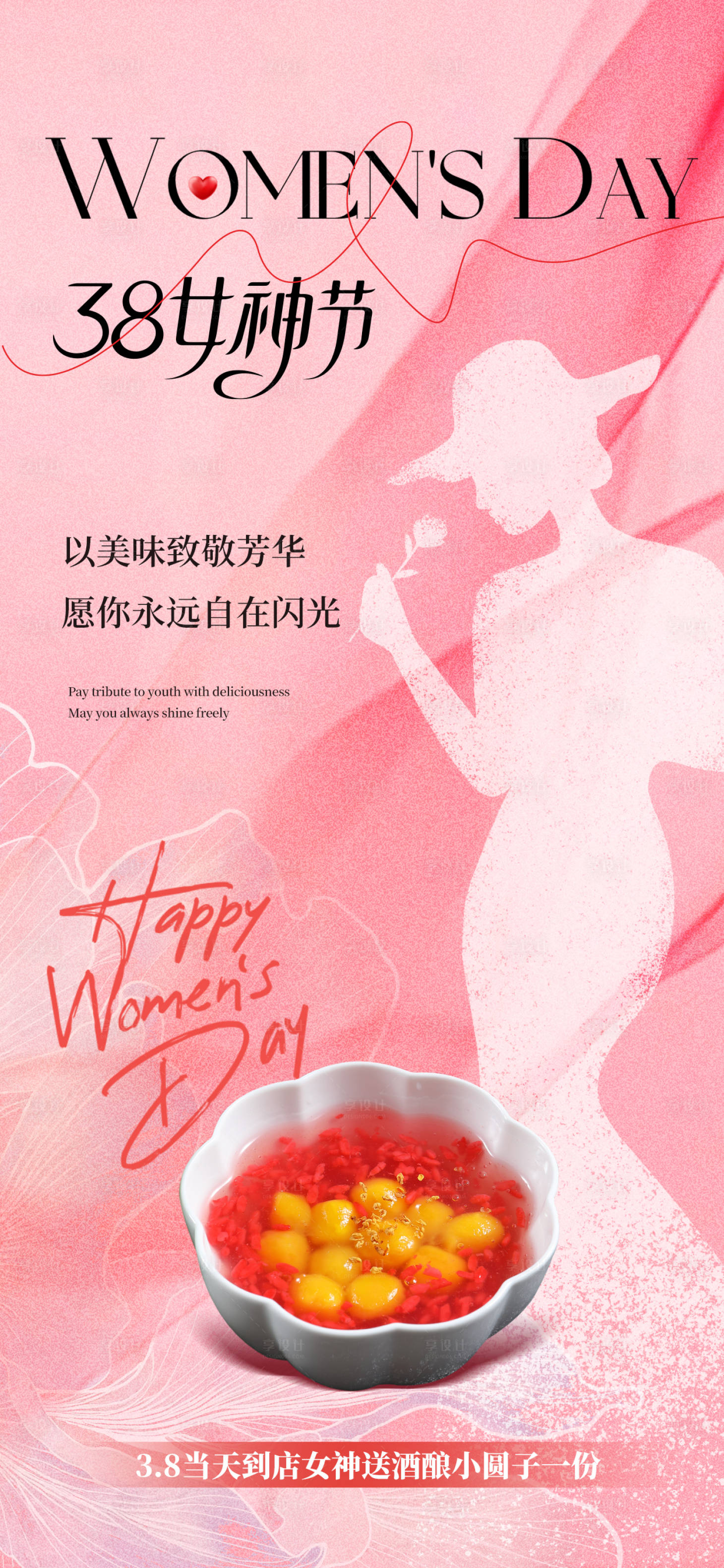 源文件下载【享设计】搜索编号：24770035707434820【三八女神节海报】
