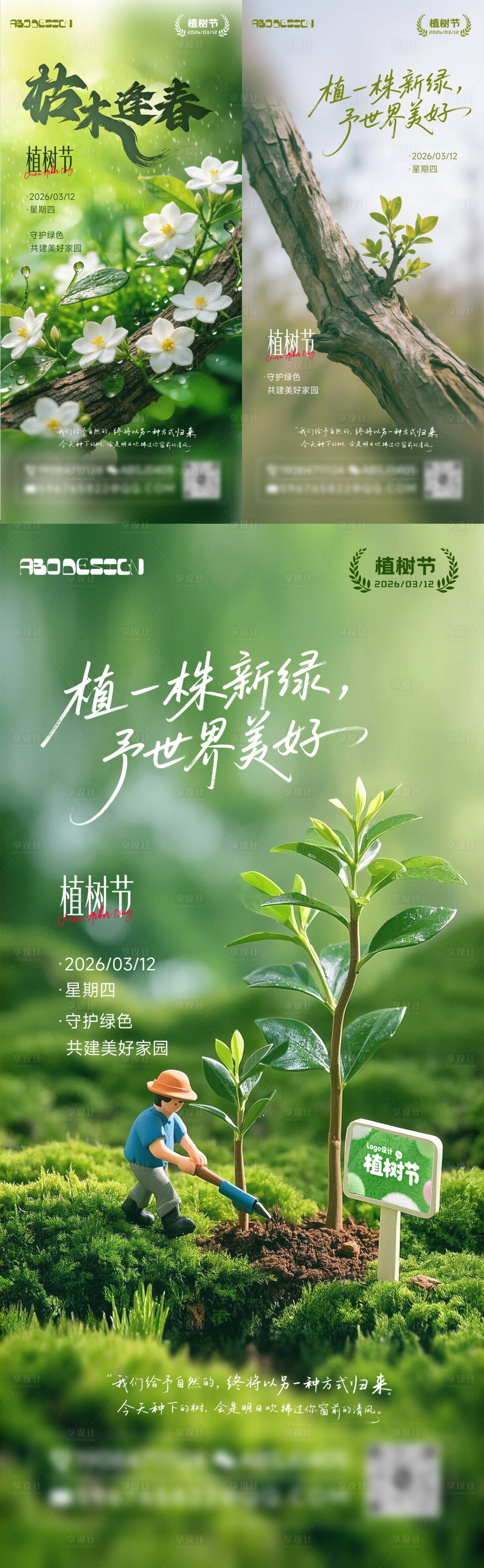 源文件下载【享设计】搜索编号：32250035791232034【绿色植树节节日海报】
