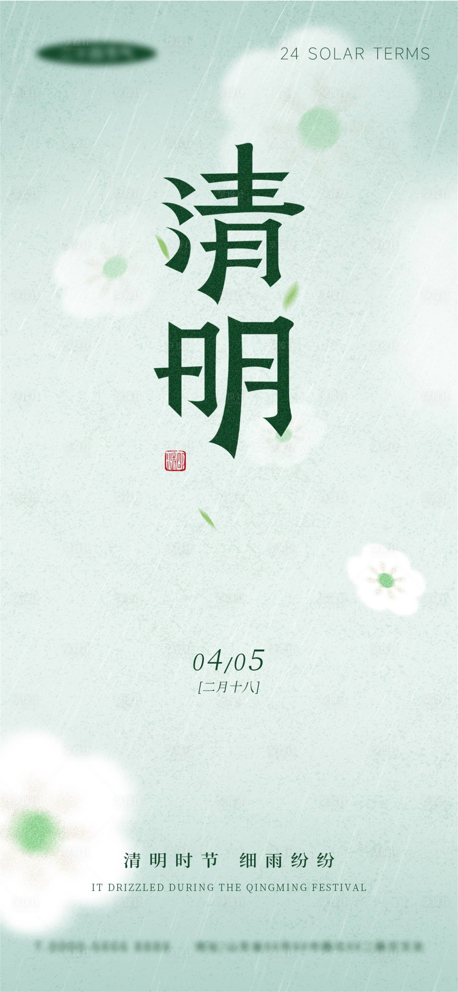 源文件下载【享设计】搜索编号：77100035942857242【清明节渐变清新花雨竖版海报】