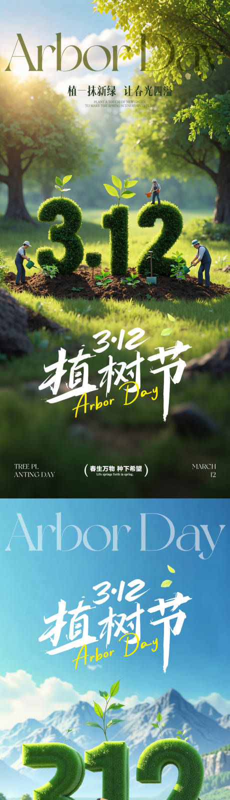 源文件下载【享设计】搜索编号：56790035649628366【312植树节海报】