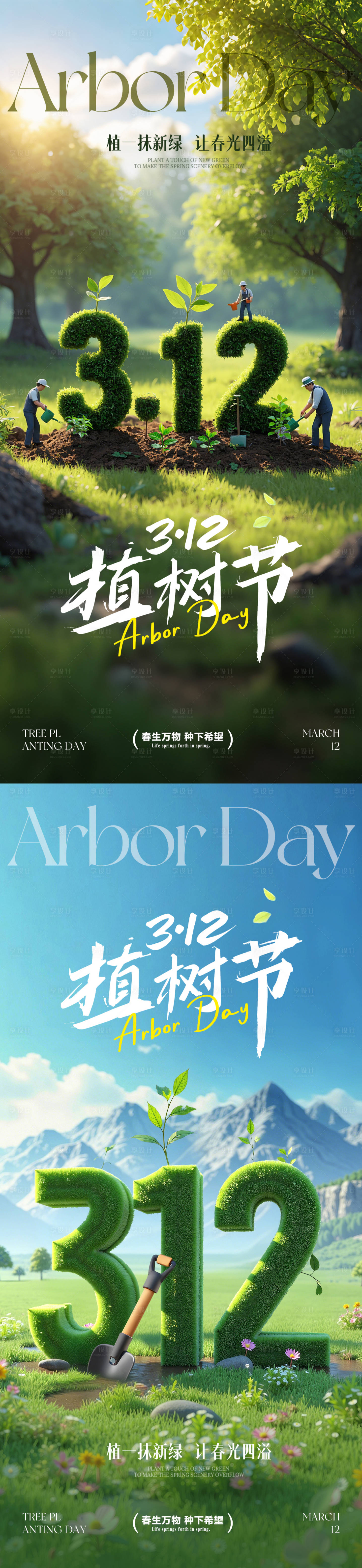 源文件下载【享设计】搜索编号：56790035649628366【312植树节海报】