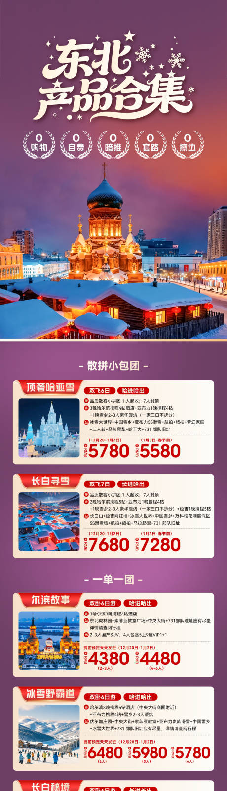 源文件下载【享设计】搜索编号：21550035740735323【东北旅游长图】