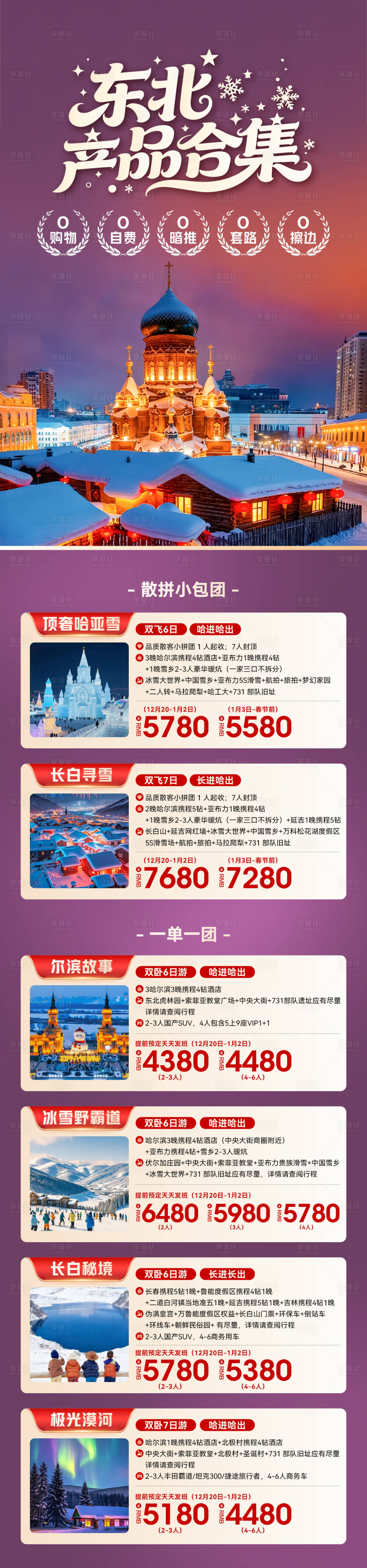 源文件下载【享设计】搜索编号：21550035740735323【东北旅游长图】