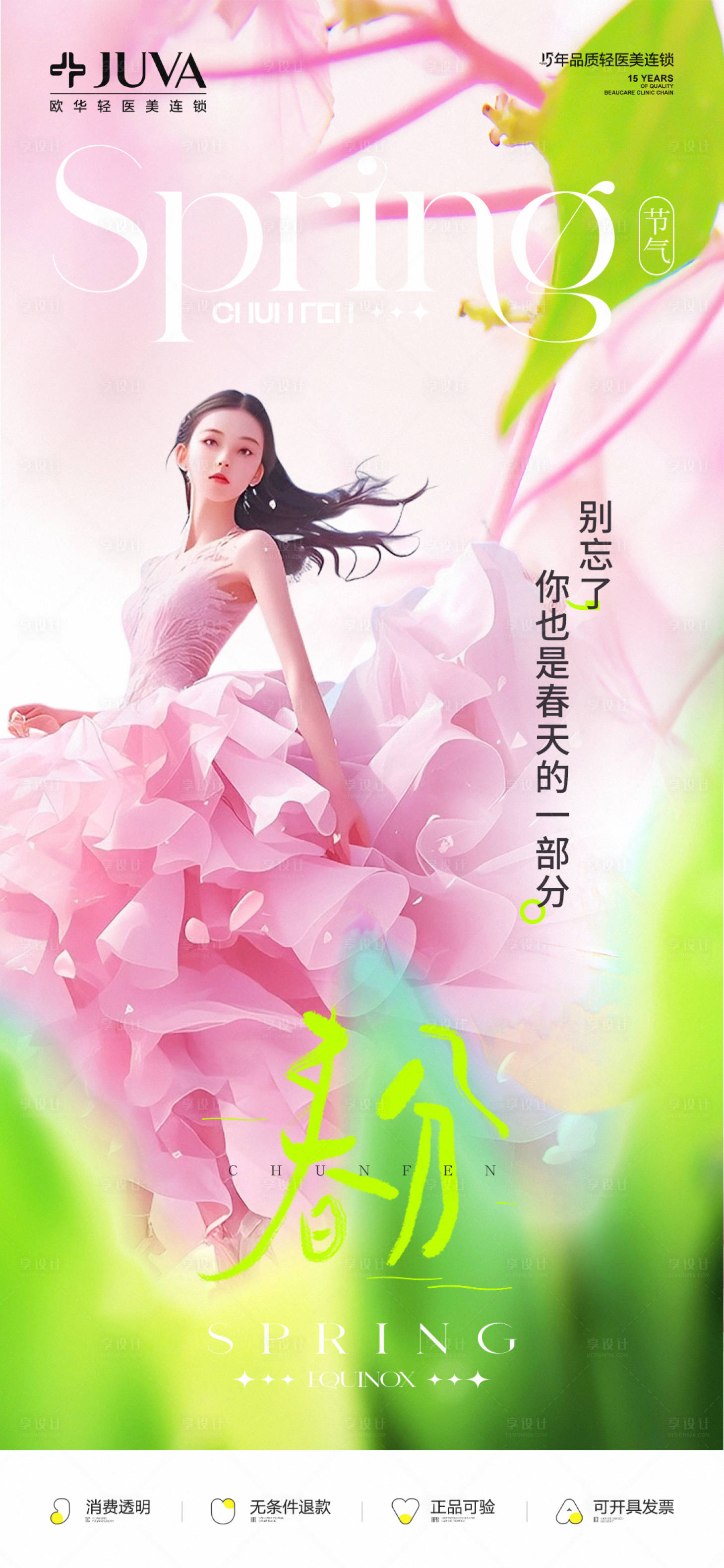 源文件下载【享设计】搜索编号：57740035872933139【春分】