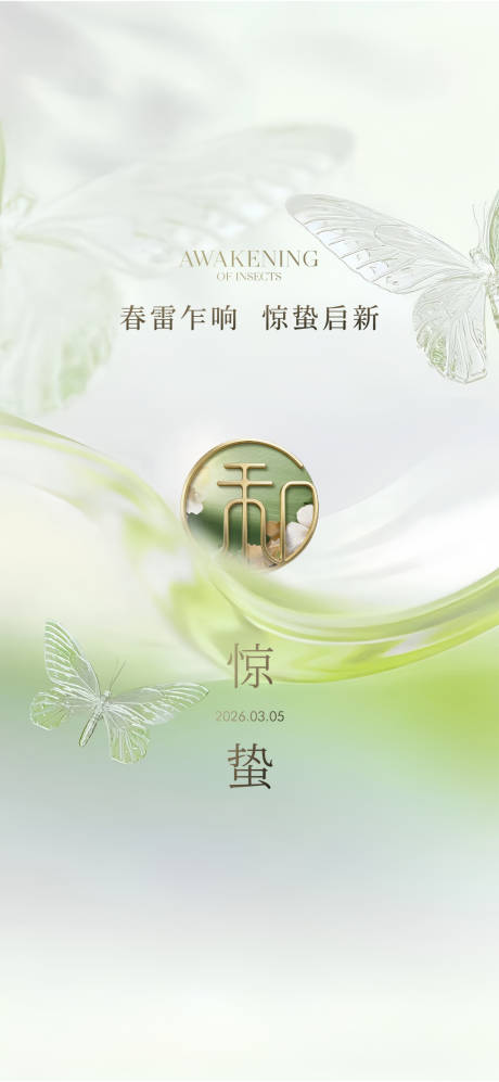 源文件下载【享设计】搜索编号：48560035664722648【惊蛰节气海报】