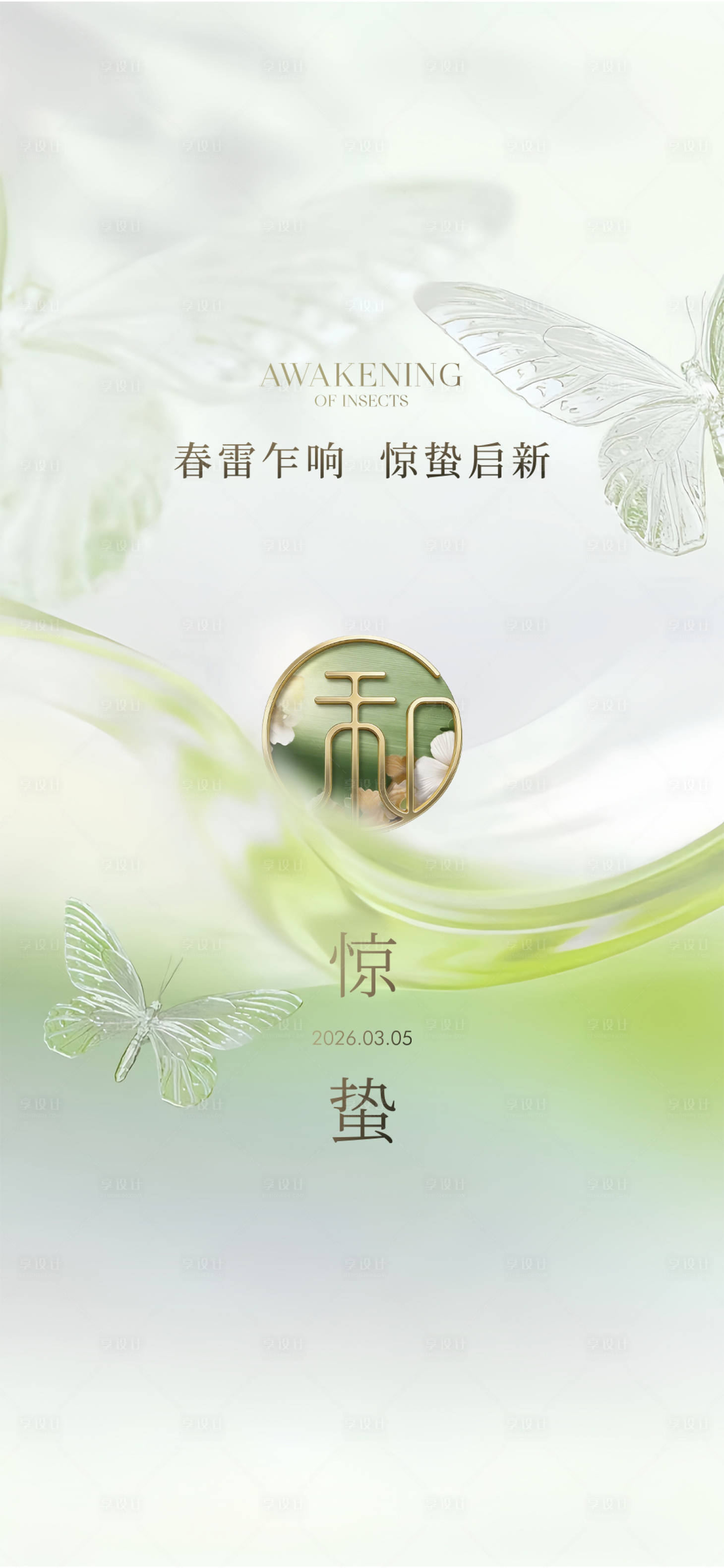 源文件下载【享设计】搜索编号：48560035664722648【惊蛰节气海报】