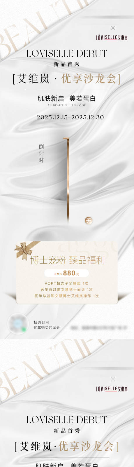 源文件下载【享设计】搜索编号：96070035708637055【医美美业品牌倒计时邀请函】