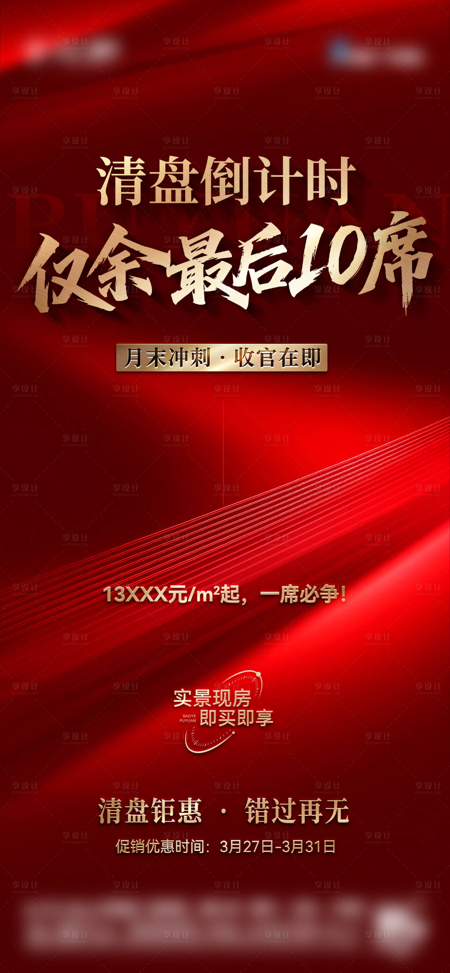 源文件下载【享设计】搜索编号：43250036113282290【清盘促销海报】