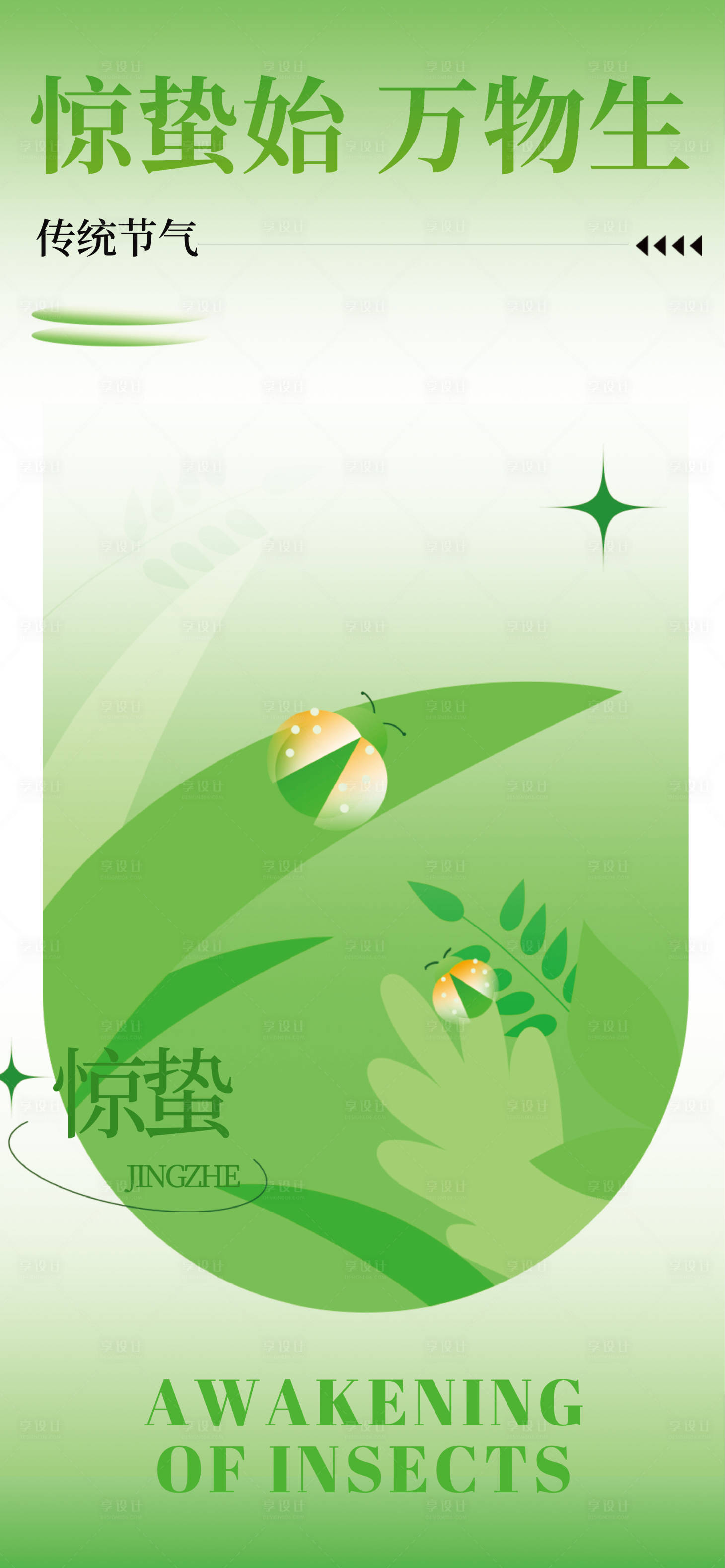 源文件下载【享设计】搜索编号：31760035712762798【简约手绘惊蛰主题海报】
