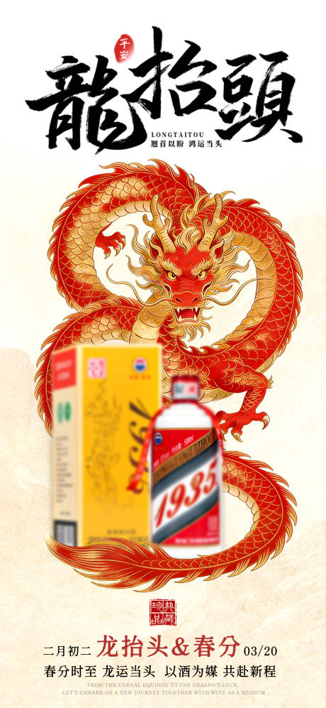 源文件下载【享设计】搜索编号：51860035833091055【龙抬头白酒海报】