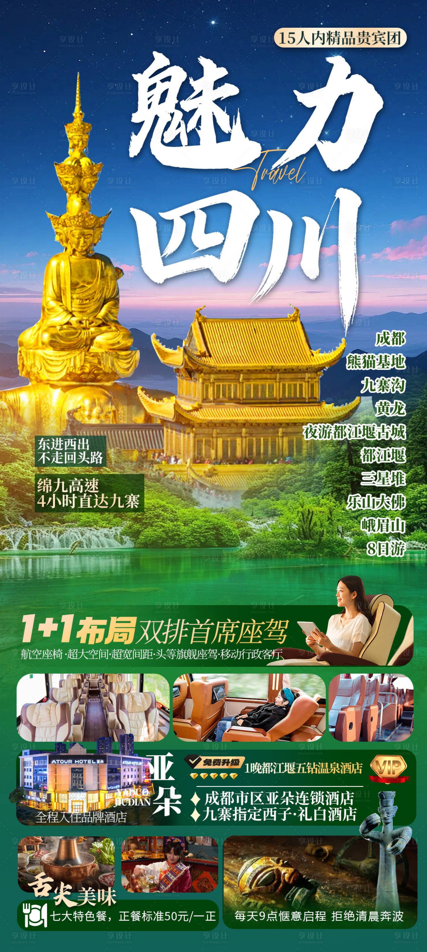 源文件下载【享设计】搜索编号：67300036034275383【四川旅游四川全景九寨沟都江堰旅游】