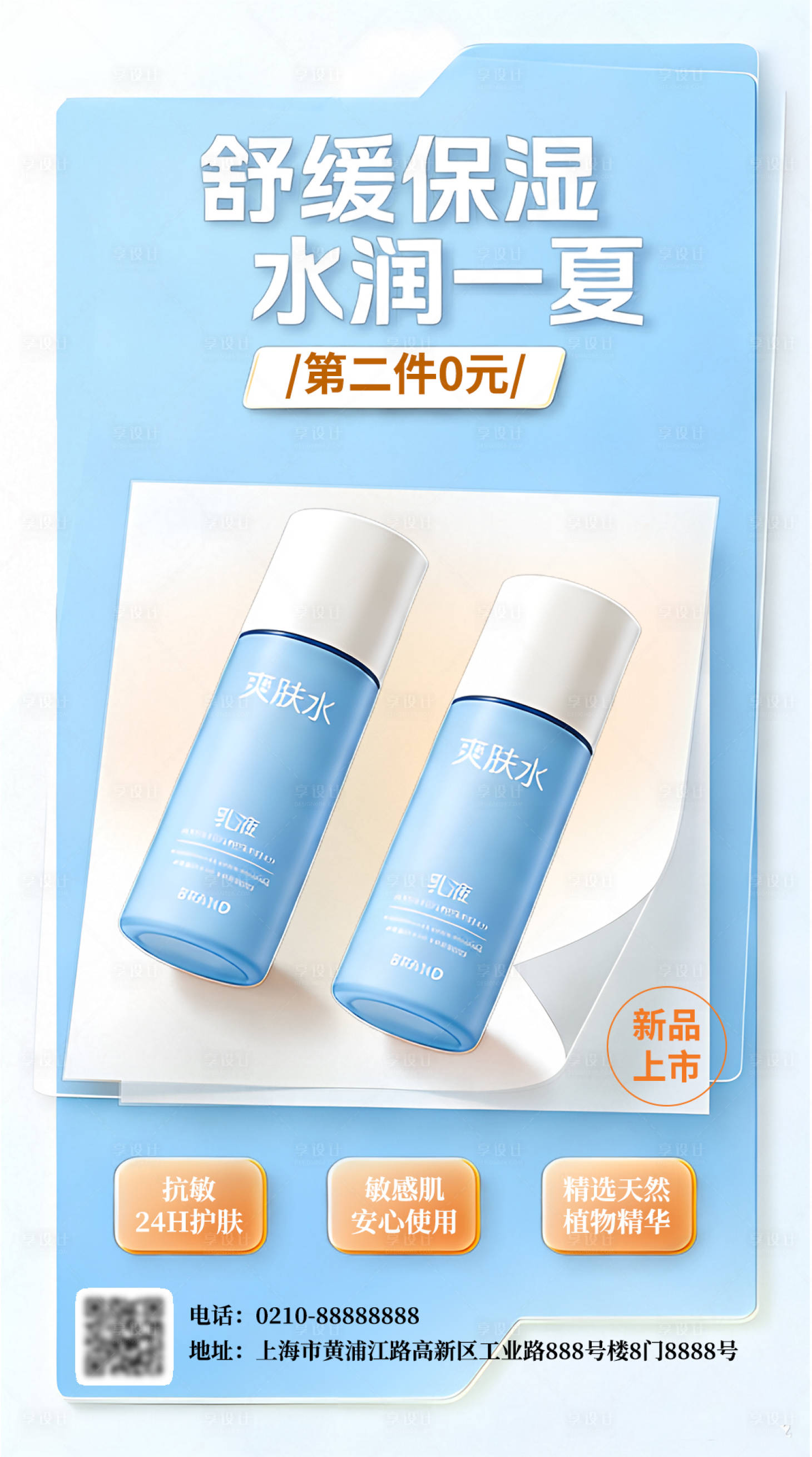 源文件下载【享设计】搜索编号：79220035724588512【护肤品保湿营销海报】