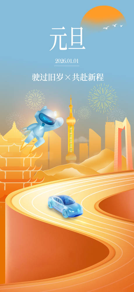 源文件下载【享设计】搜索编号：59890035664662162【展望2026元旦活动创意城市海报】