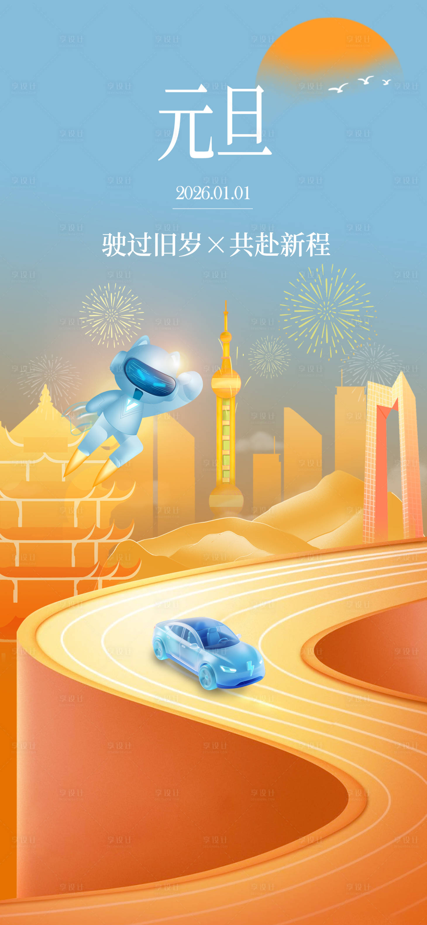 源文件下载【享设计】搜索编号：59890035664662162【展望2026元旦活动创意城市海报】