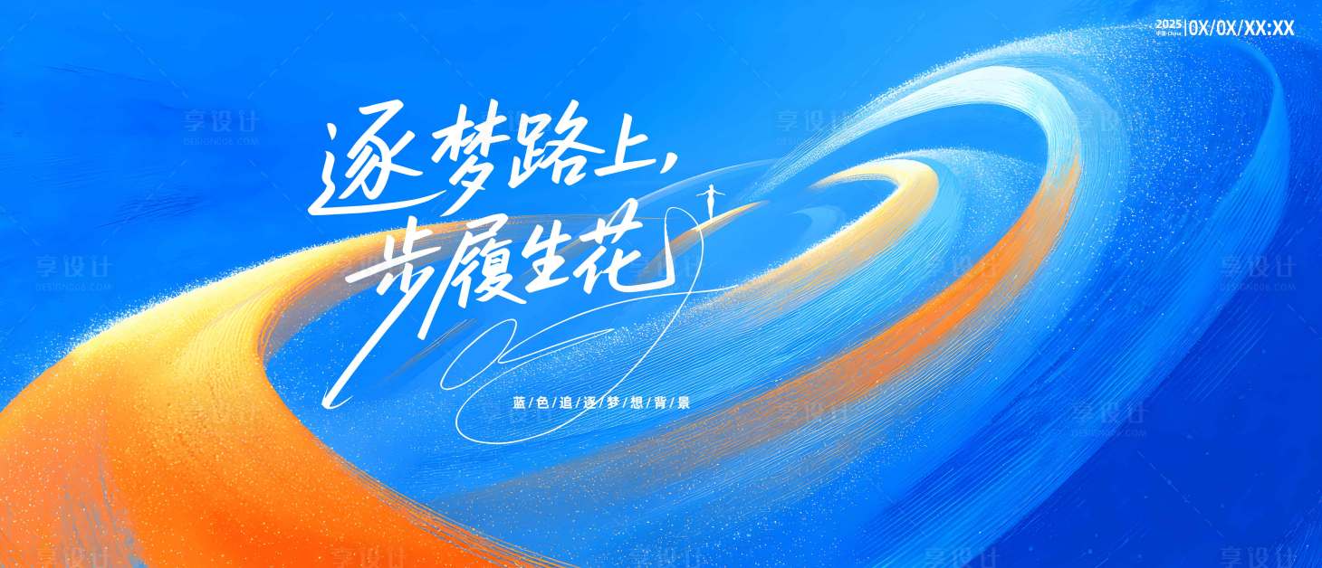 源文件下载【享设计】搜索编号：51790035894884493【活动展板】