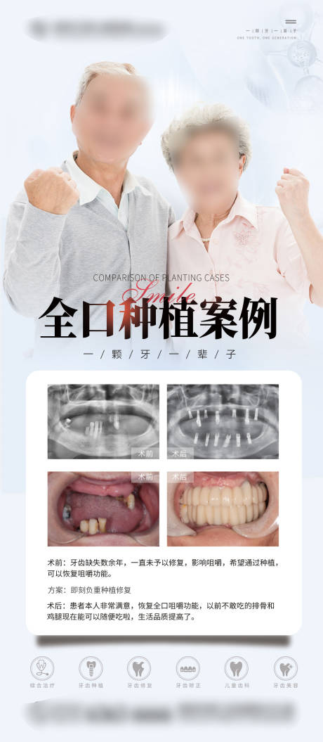 源文件下载【享设计】搜索编号：27850036083304134【口腔全口种植案例海报】