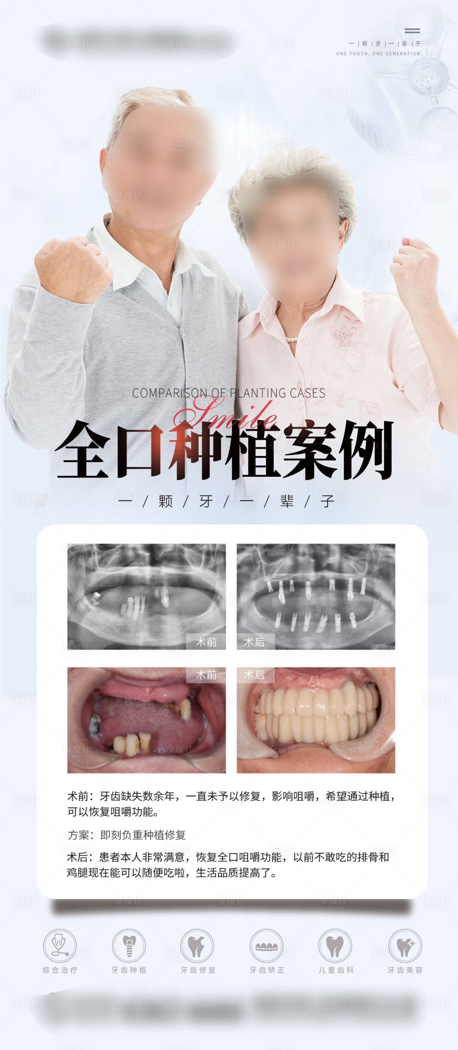 源文件下载【享设计】搜索编号：27850036083304134【口腔全口种植案例海报】