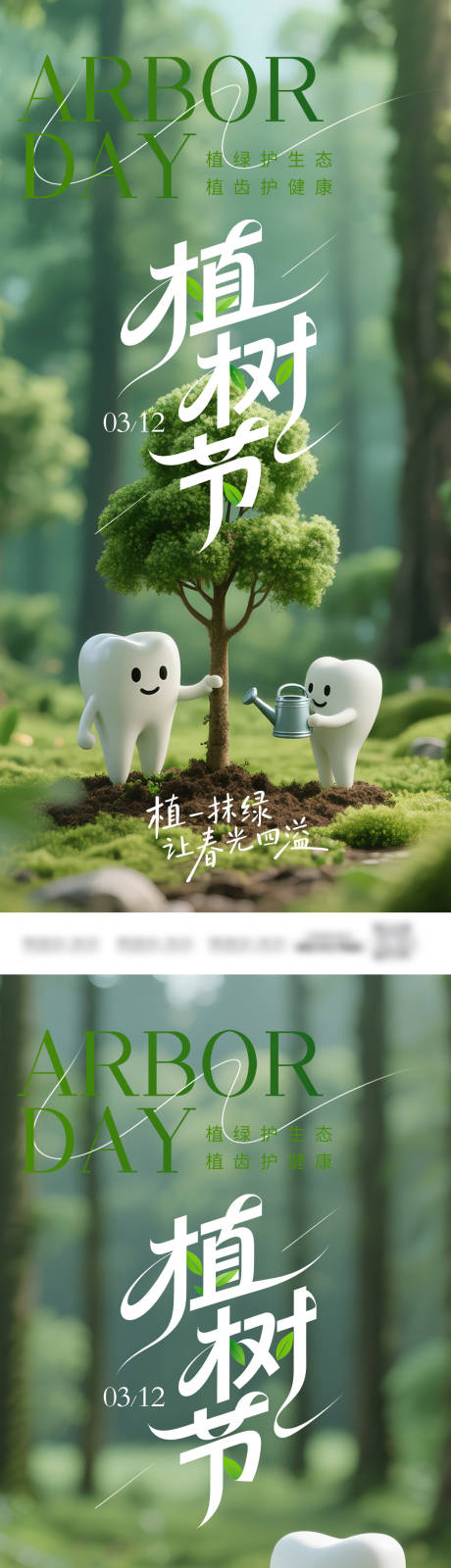 源文件下载【享设计】搜索编号：82420035715619506【植树节口腔系列海报】