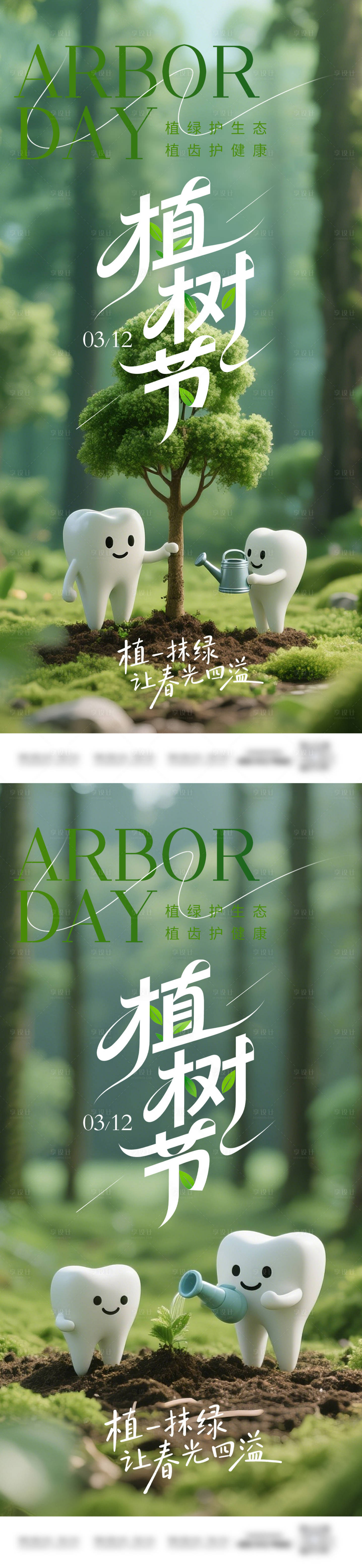 源文件下载【享设计】搜索编号：82420035715619506【植树节口腔系列海报】