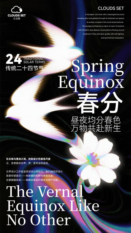 源文件下载【享设计】搜索编号：30040035928756639【24节气海报春分】