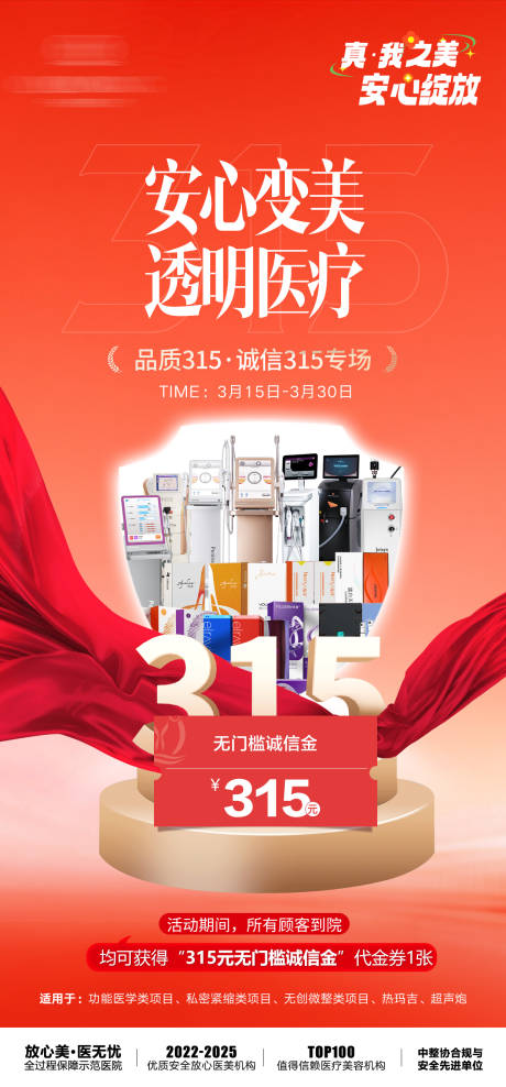 源文件下载【享设计】搜索编号：46620035777587138【医美315活动海报】