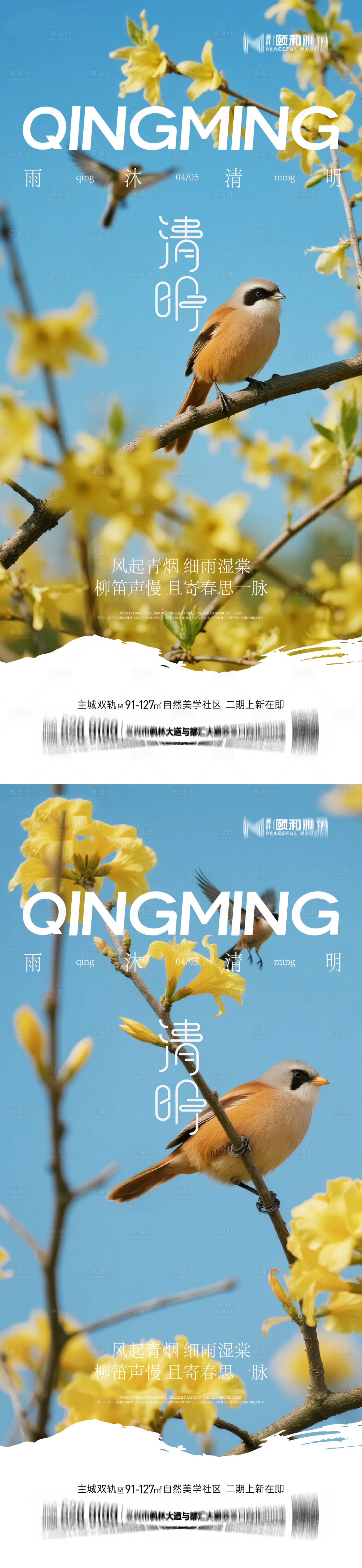 源文件下载【享设计】搜索编号：30390036087284324【清明节气海报二十四春天】