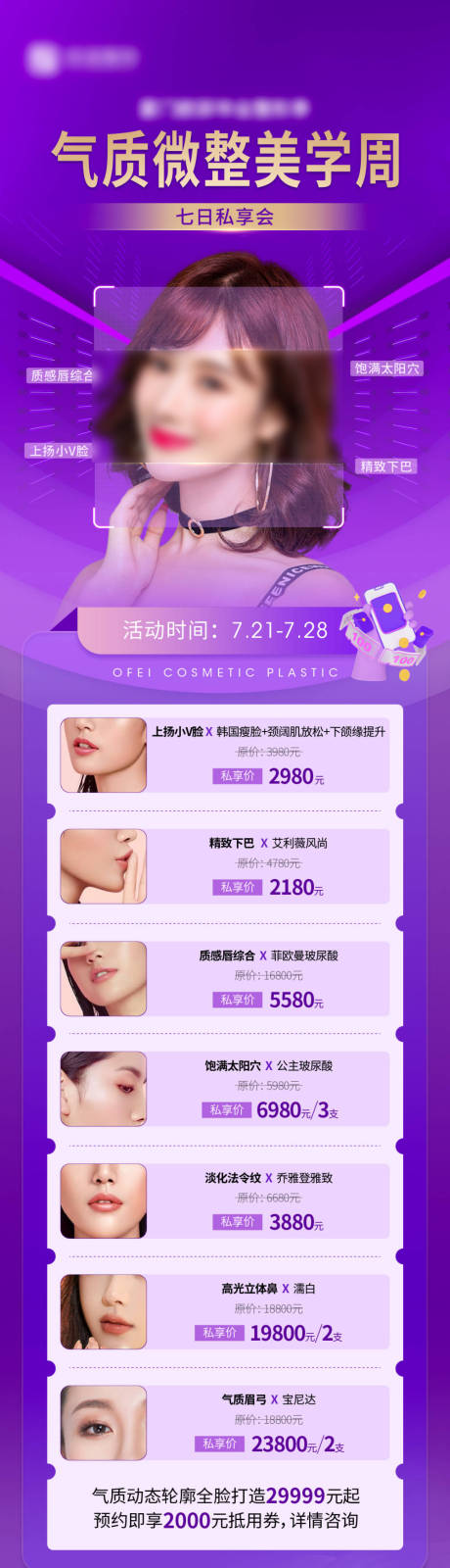源文件下载【享设计】搜索编号：51400036055099347【医美微整长图】
