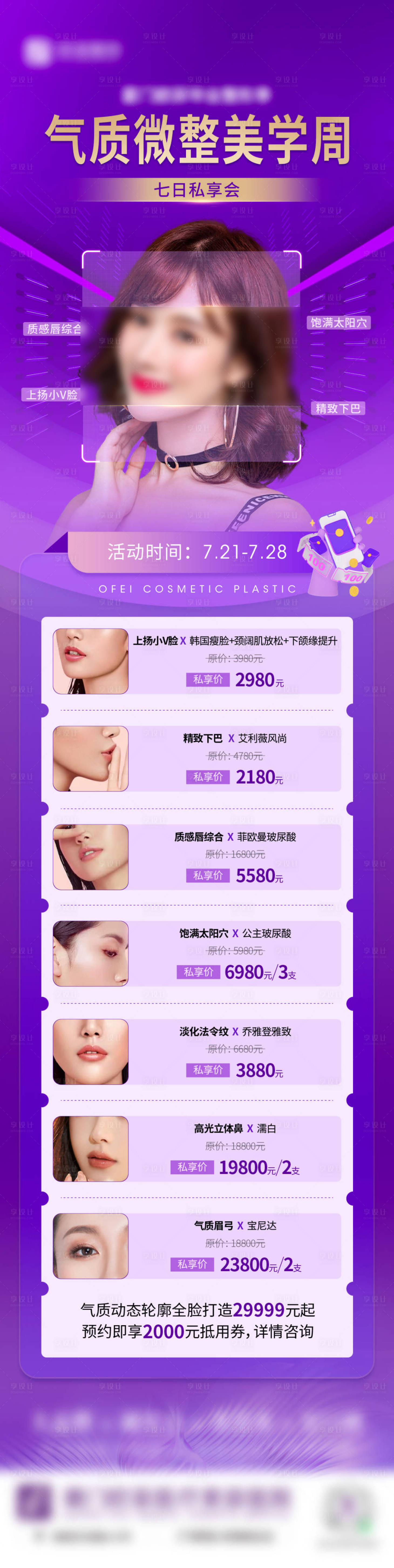 源文件下载【享设计】搜索编号：51400036055099347【医美微整长图】