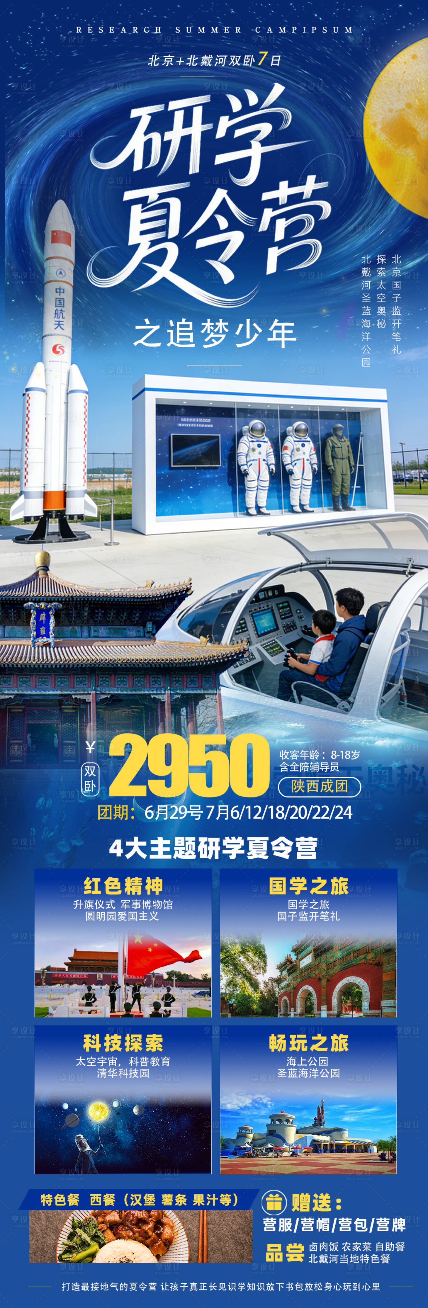 源文件下载【享设计】搜索编号：23570036012996603【航天科技研学夏令营海报】