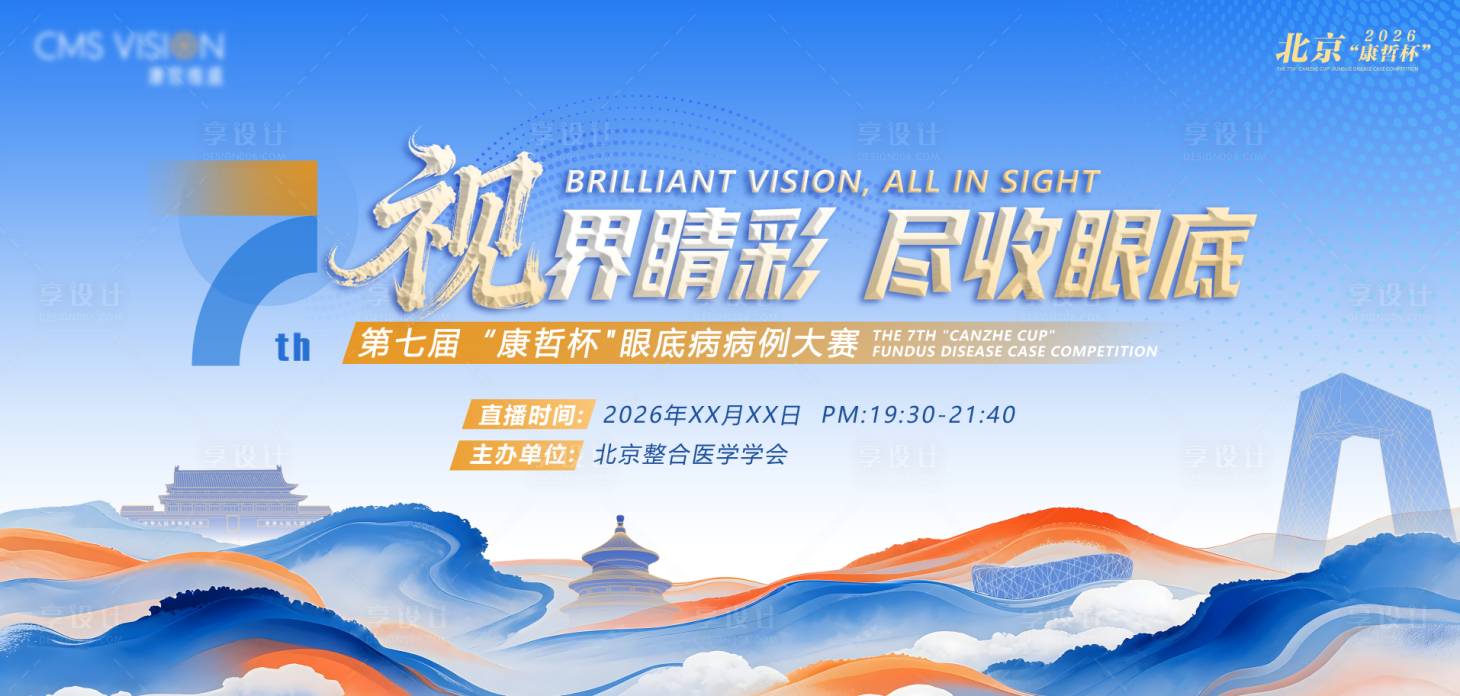 源文件下载【享设计】搜索编号：61620035877762392【西北眼科医学线上直播kv】