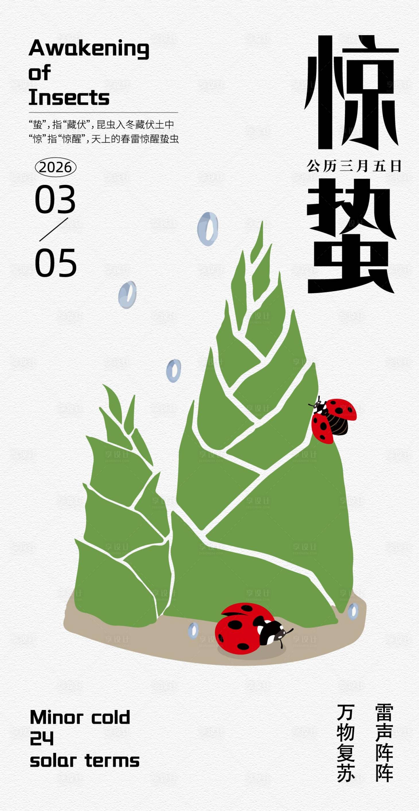 源文件下载【享设计】搜索编号：89290035596537391【惊蛰海报】
