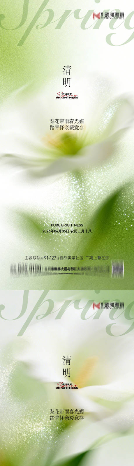 源文件下载【享设计】搜索编号：87200036087244152【清明节气海报二十四春天】
