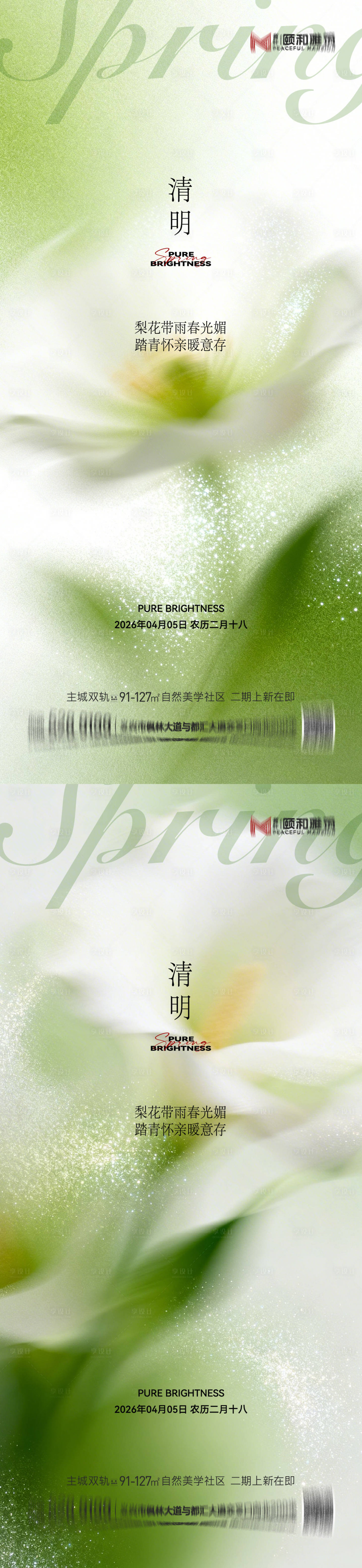 源文件下载【享设计】搜索编号：87200036087244152【清明节气海报二十四春天】