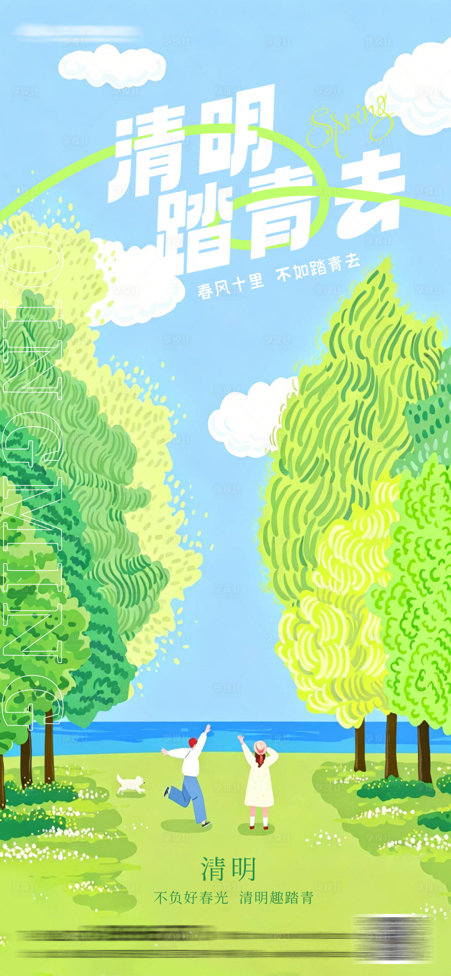 源文件下载【享设计】搜索编号：93470035889988074【清明节春日踏青海报】