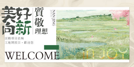 源文件下载【享设计】搜索编号：33470035849127627【中式清新地产开放交付主kv】